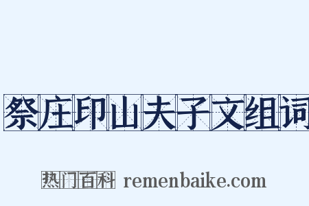 祭庄印山夫子文组词是什么意思的图片